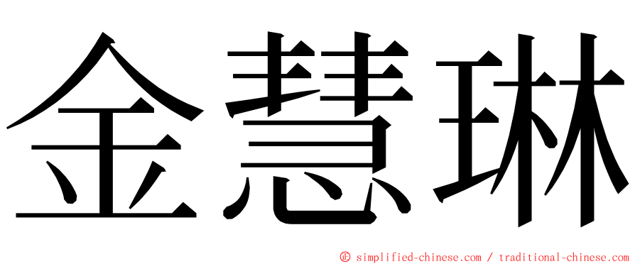 金慧琳 ming font