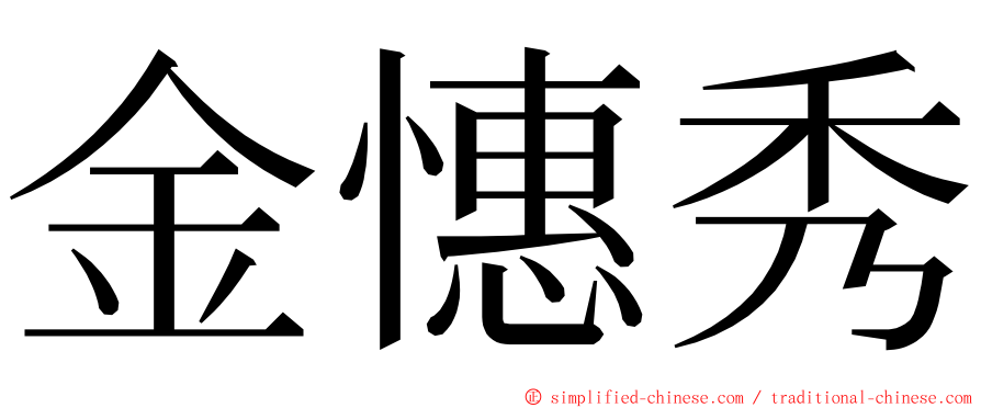 金憓秀 ming font