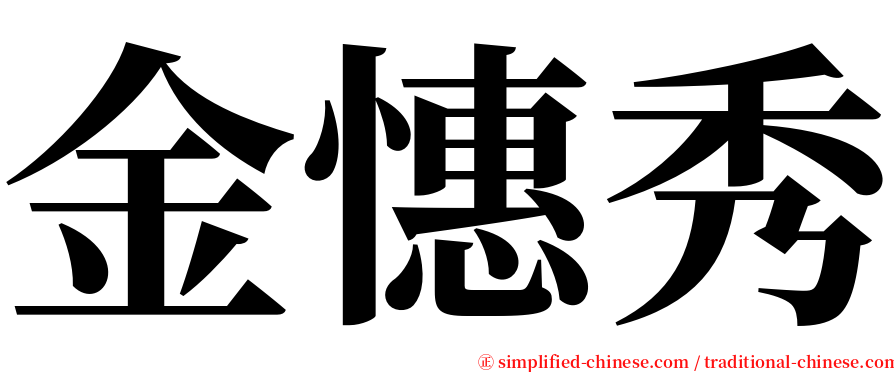 金憓秀 serif font