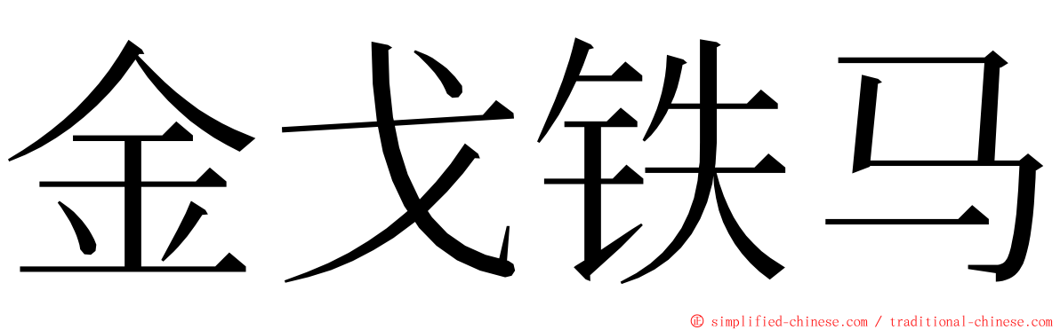 金戈铁马 ming font