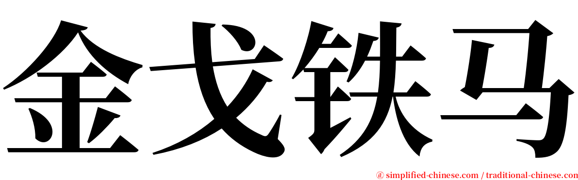 金戈铁马 serif font
