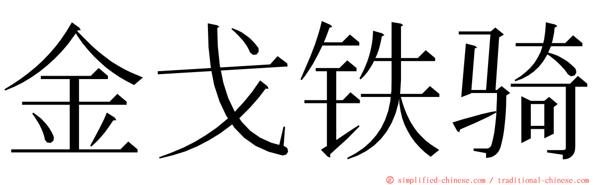 金戈铁骑 ming font