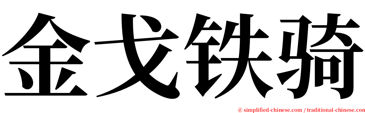 金戈铁骑 serif font