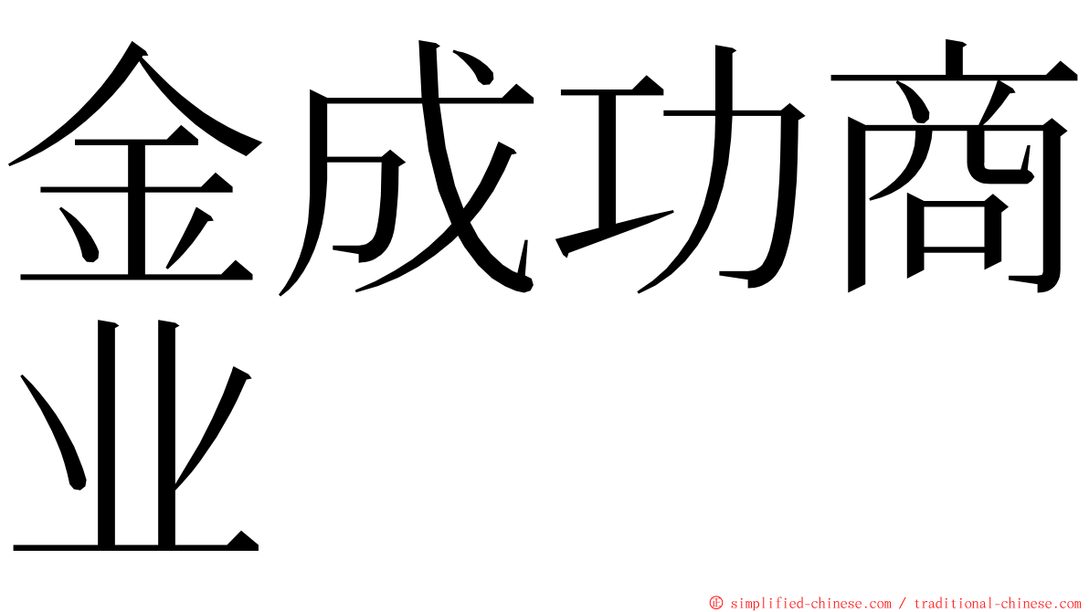 金成功商业 ming font