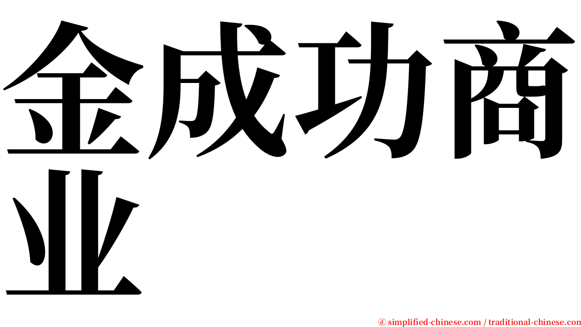 金成功商业 serif font