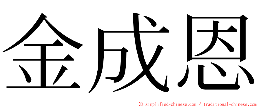 金成恩 ming font