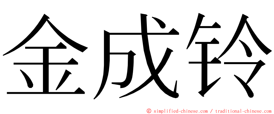 金成铃 ming font