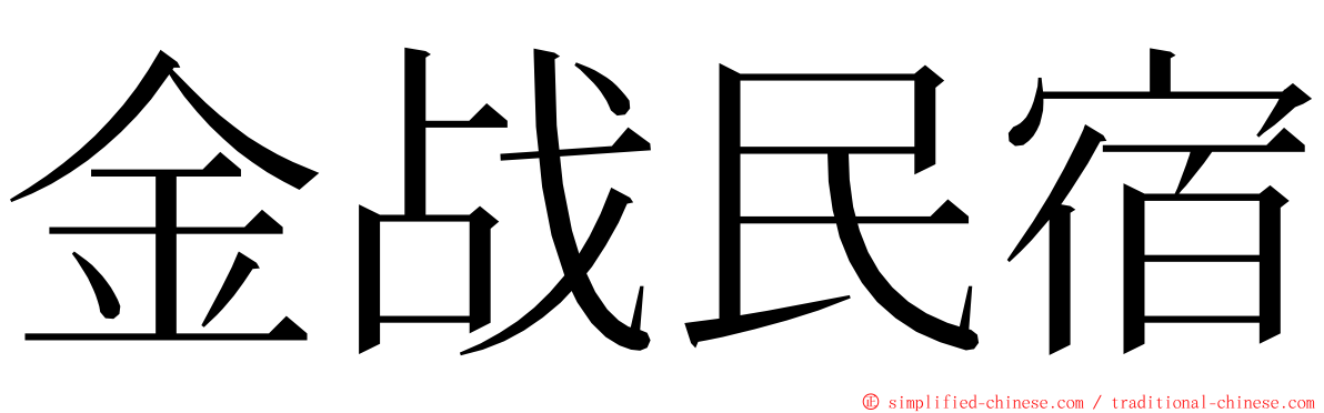 金战民宿 ming font