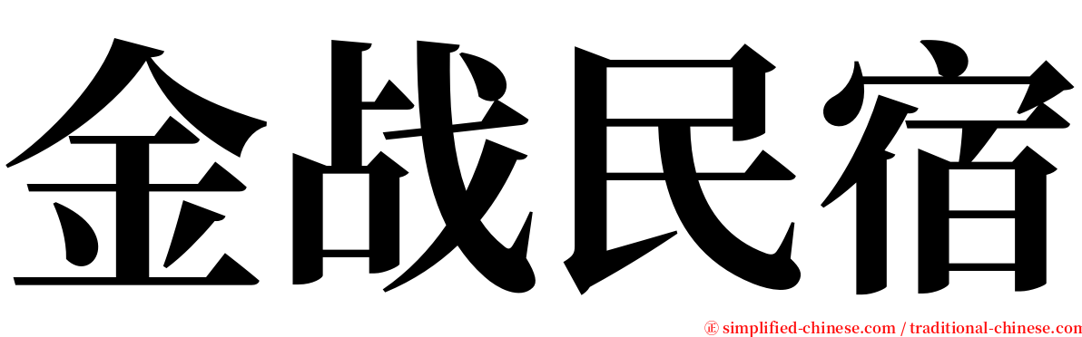 金战民宿 serif font
