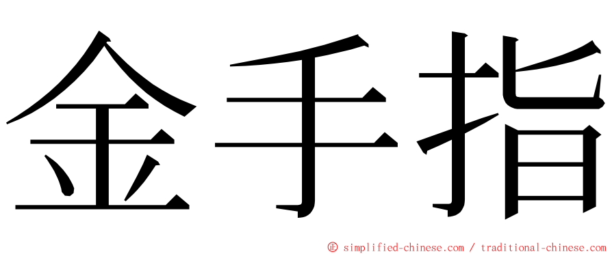 金手指 ming font