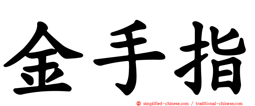 金手指