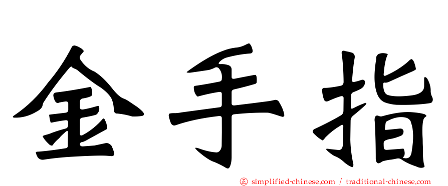 金手指