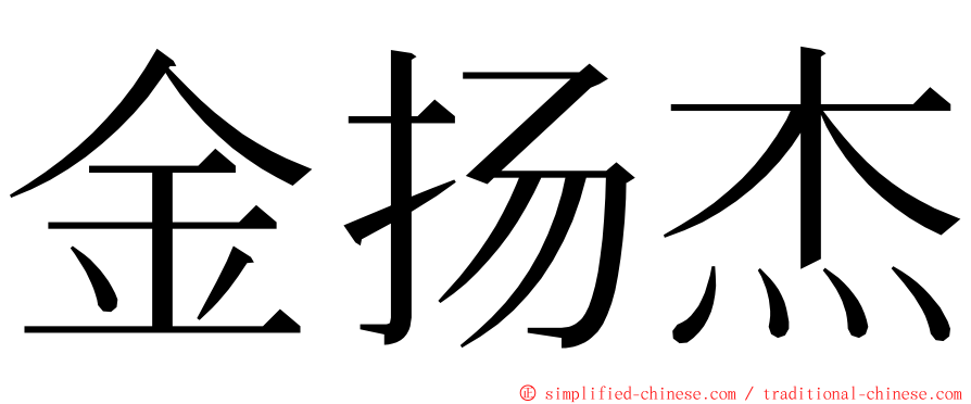 金扬杰 ming font