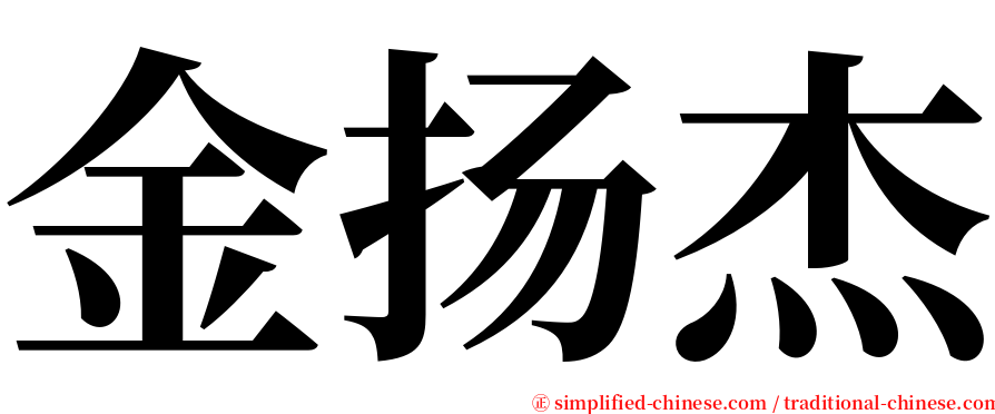 金扬杰 serif font