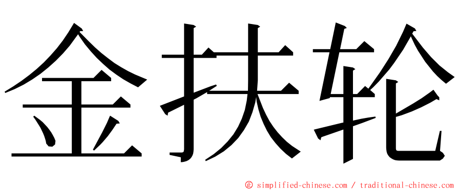 金扶轮 ming font