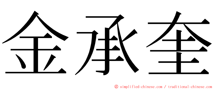 金承奎 ming font