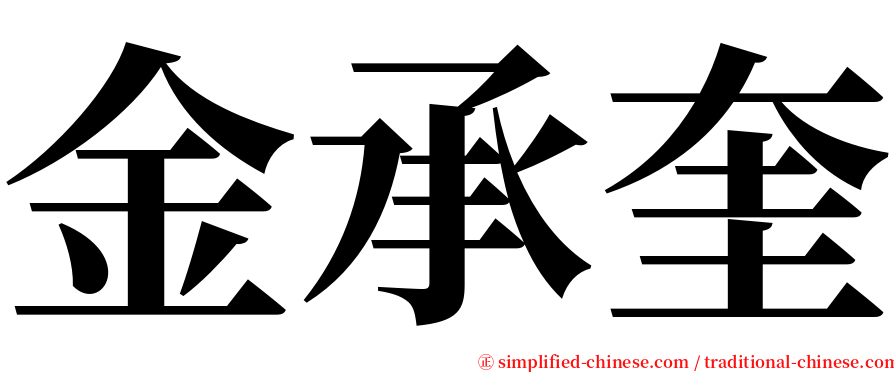 金承奎 serif font