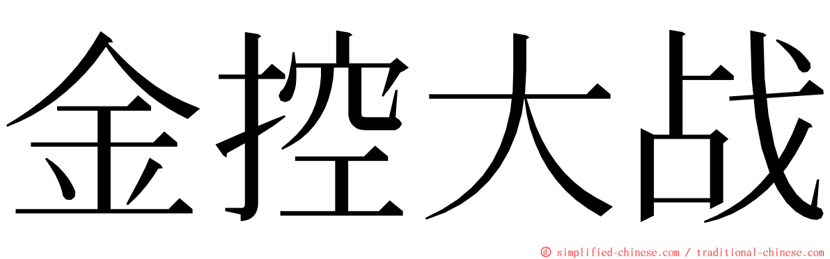 金控大战 ming font