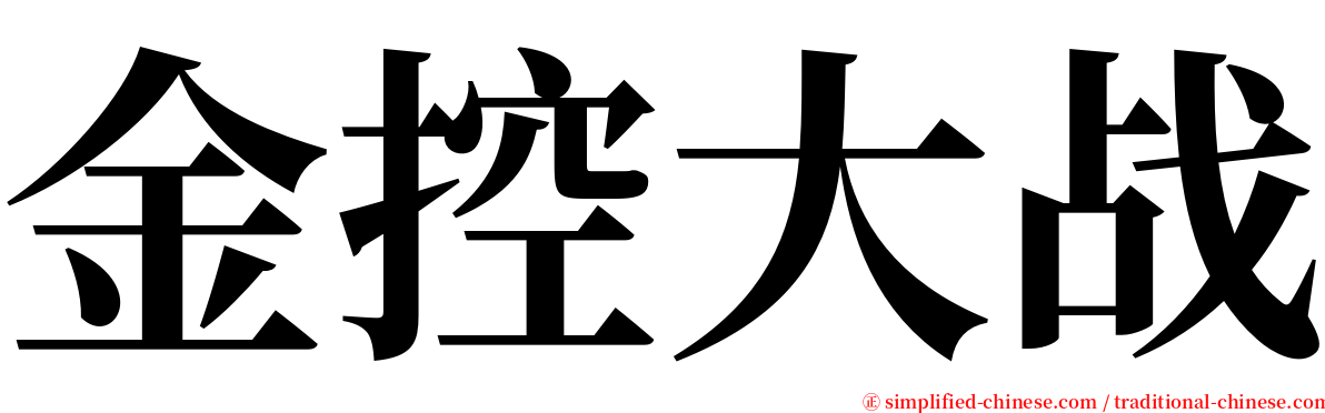 金控大战 serif font