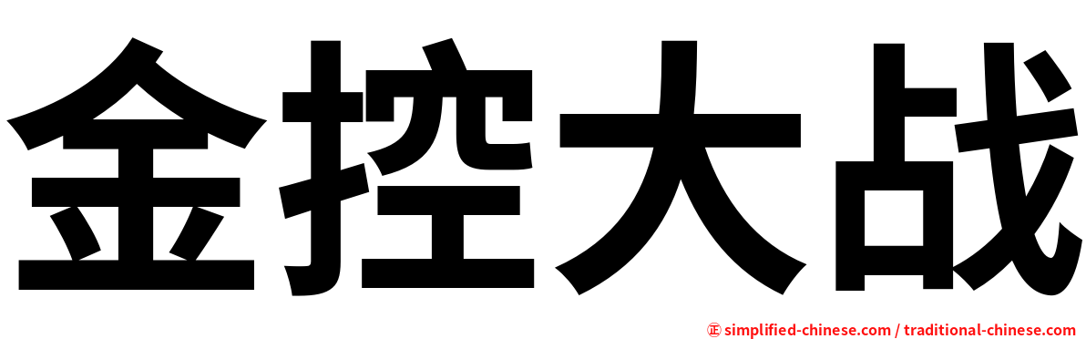 金控大战