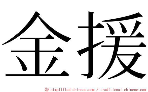 金援 ming font