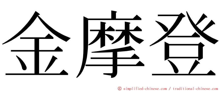 金摩登 ming font