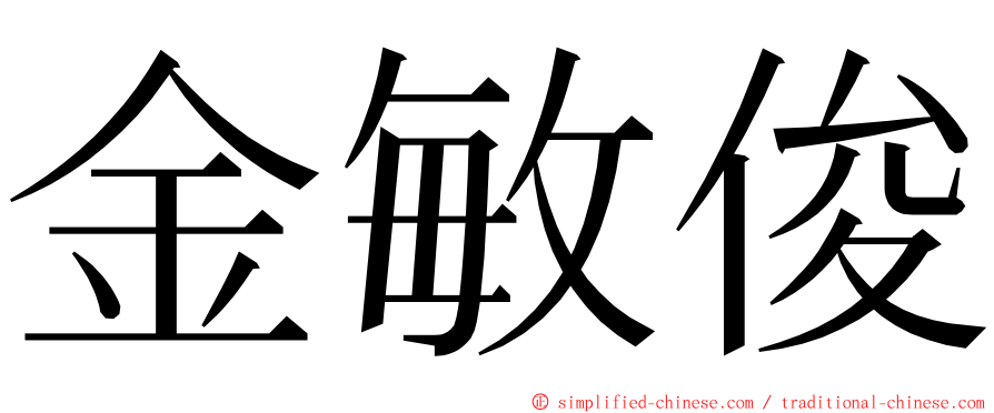 金敏俊 ming font