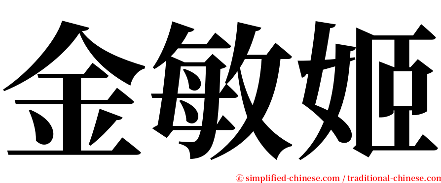 金敏姬 serif font