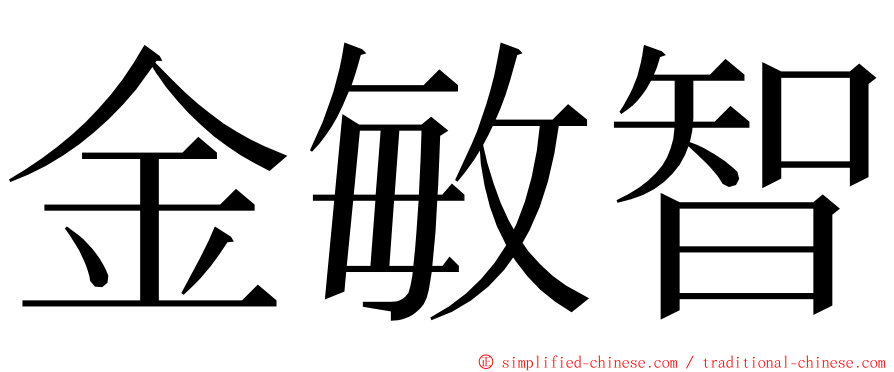 金敏智 ming font