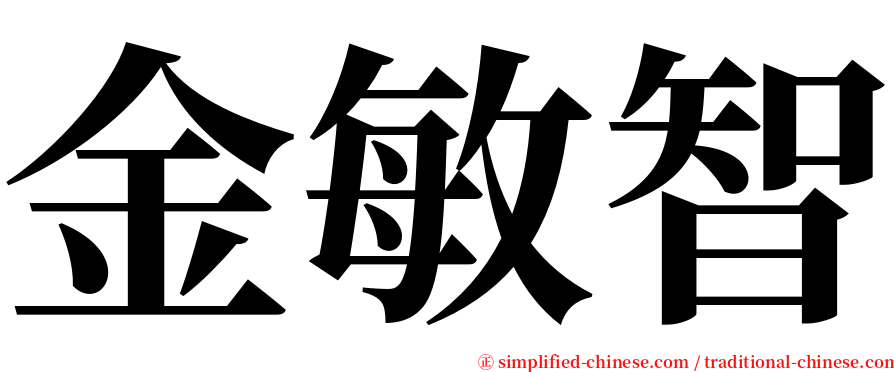 金敏智 serif font