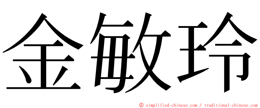 金敏玲 ming font