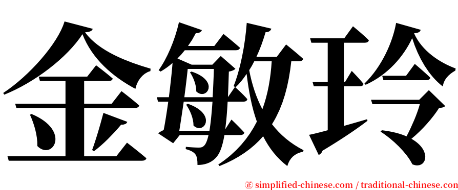 金敏玲 serif font