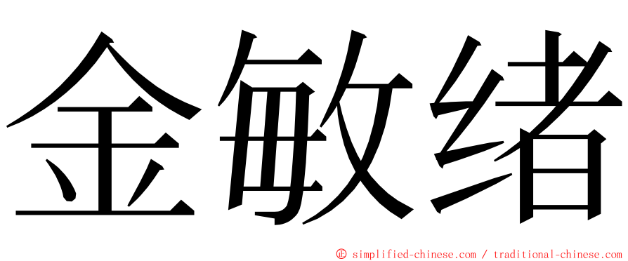 金敏绪 ming font