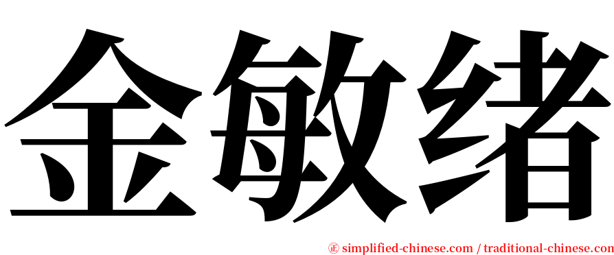 金敏绪 serif font