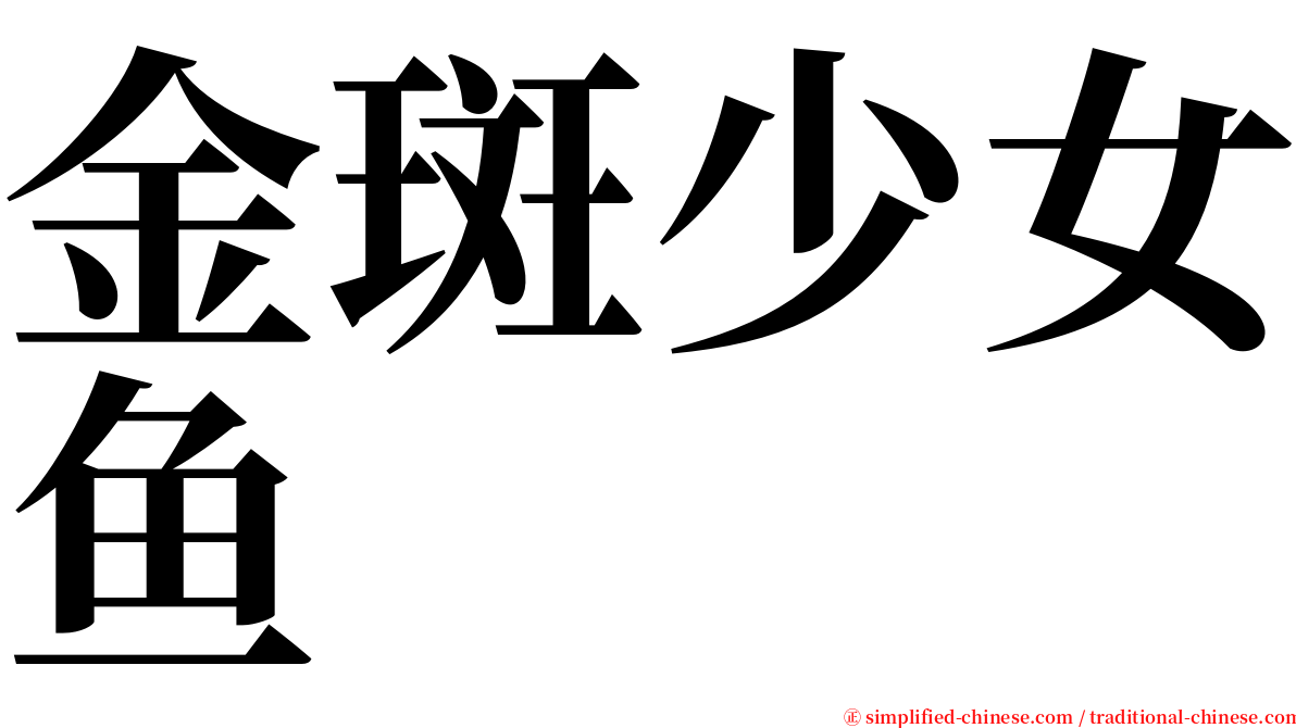 金斑少女鱼 serif font