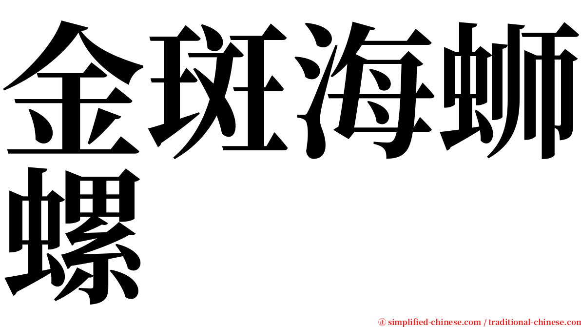 金斑海蛳螺 serif font