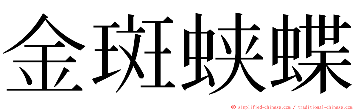 金斑蛱蝶 ming font