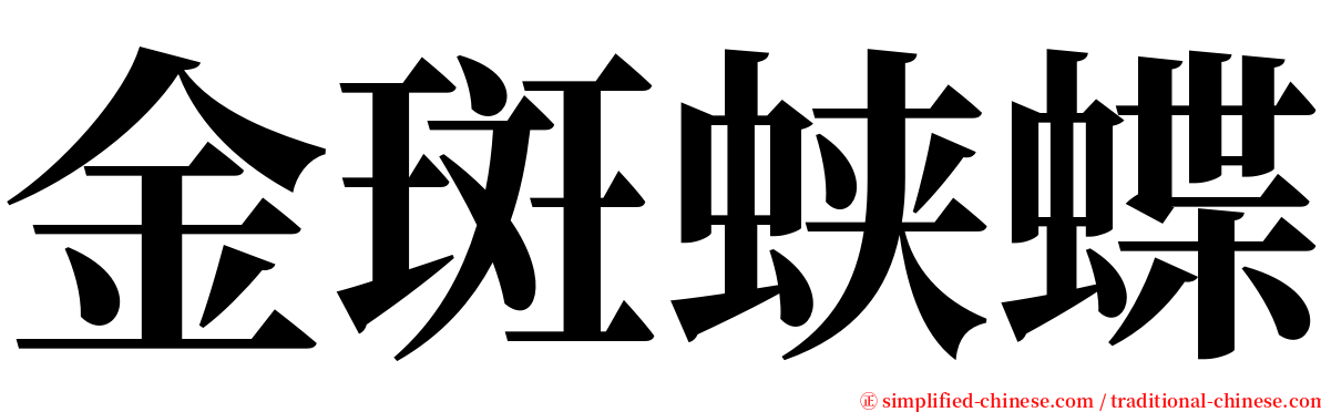 金斑蛱蝶 serif font