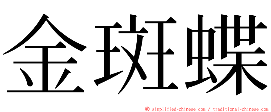 金斑蝶 ming font
