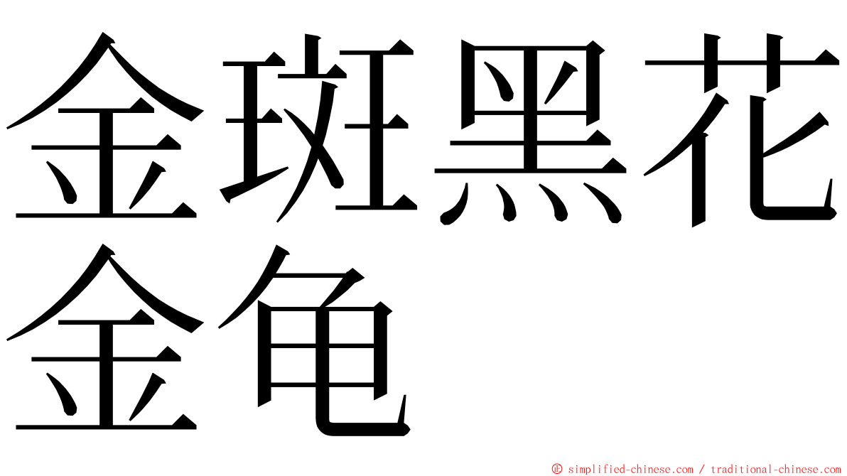 金斑黑花金龟 ming font