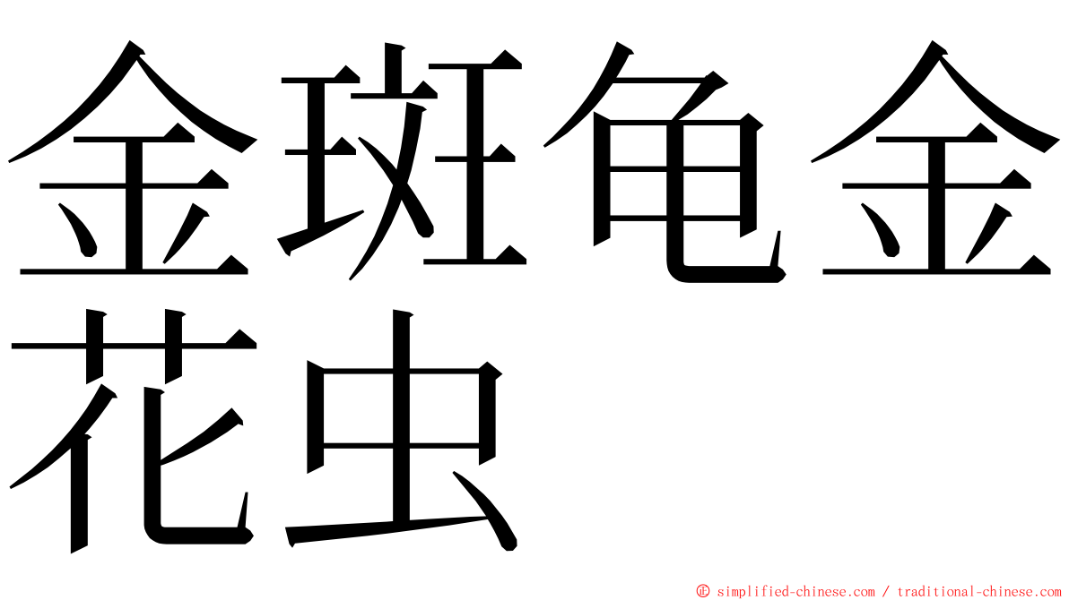 金斑龟金花虫 ming font