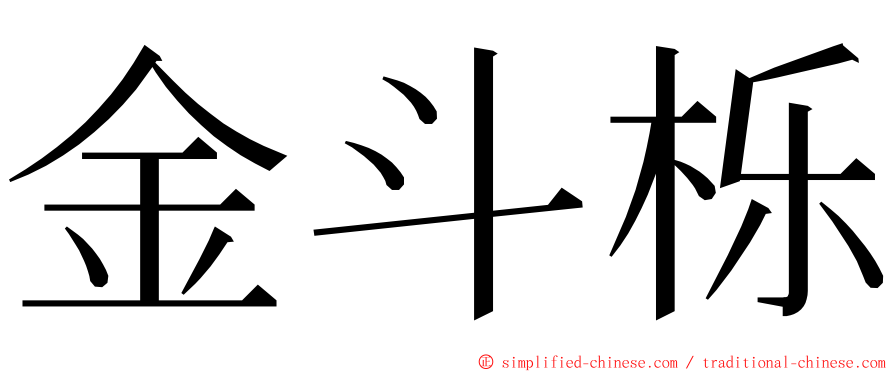 金斗栎 ming font