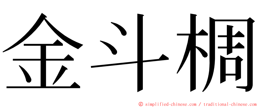 金斗椆 ming font