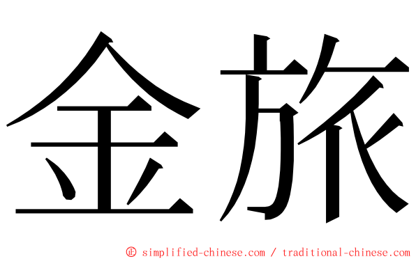 金旅 ming font