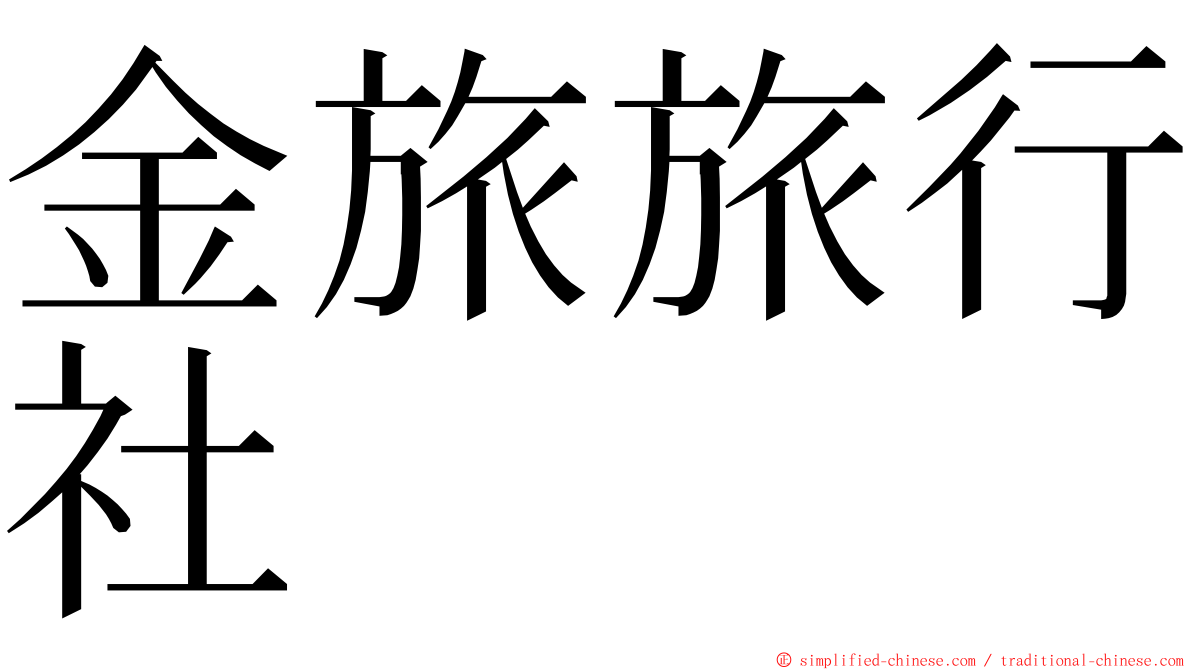 金旅旅行社 ming font