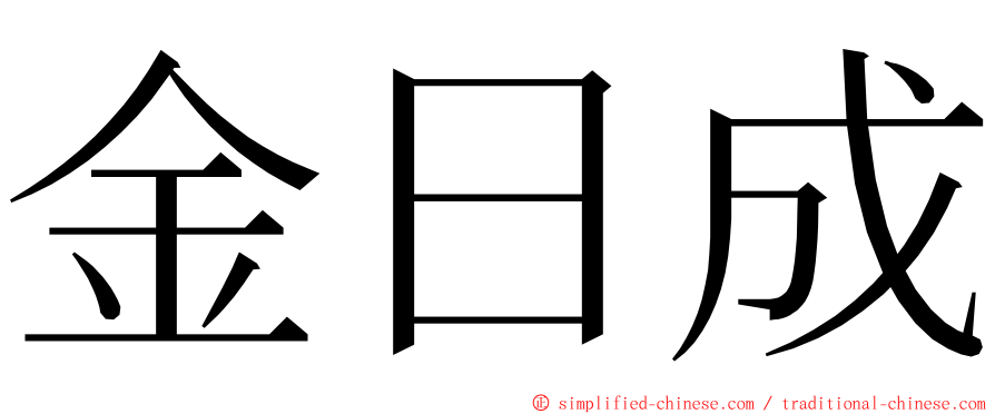 金日成 ming font