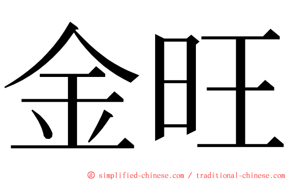 金旺 ming font