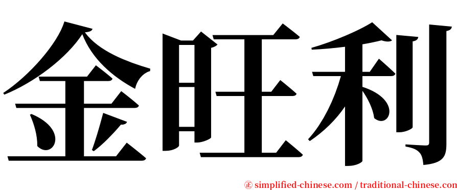 金旺利 serif font