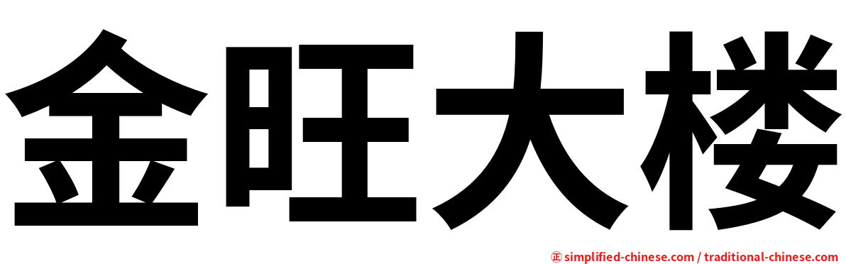 金旺大楼