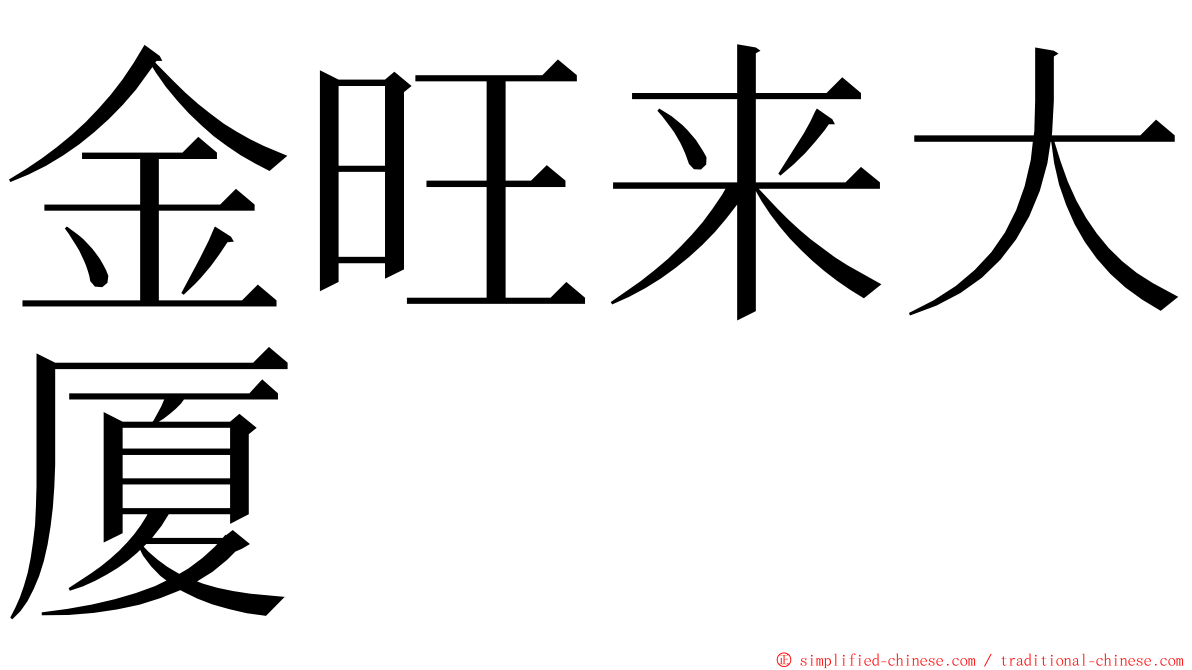 金旺来大厦 ming font